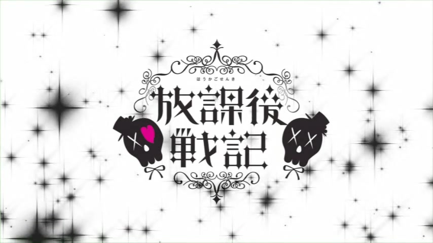 舞台剧】放課後戦記Special DVD_哔哩哔哩_bilibili