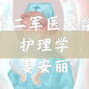 【第二军医大学】护理学基础（全90讲）姜安丽