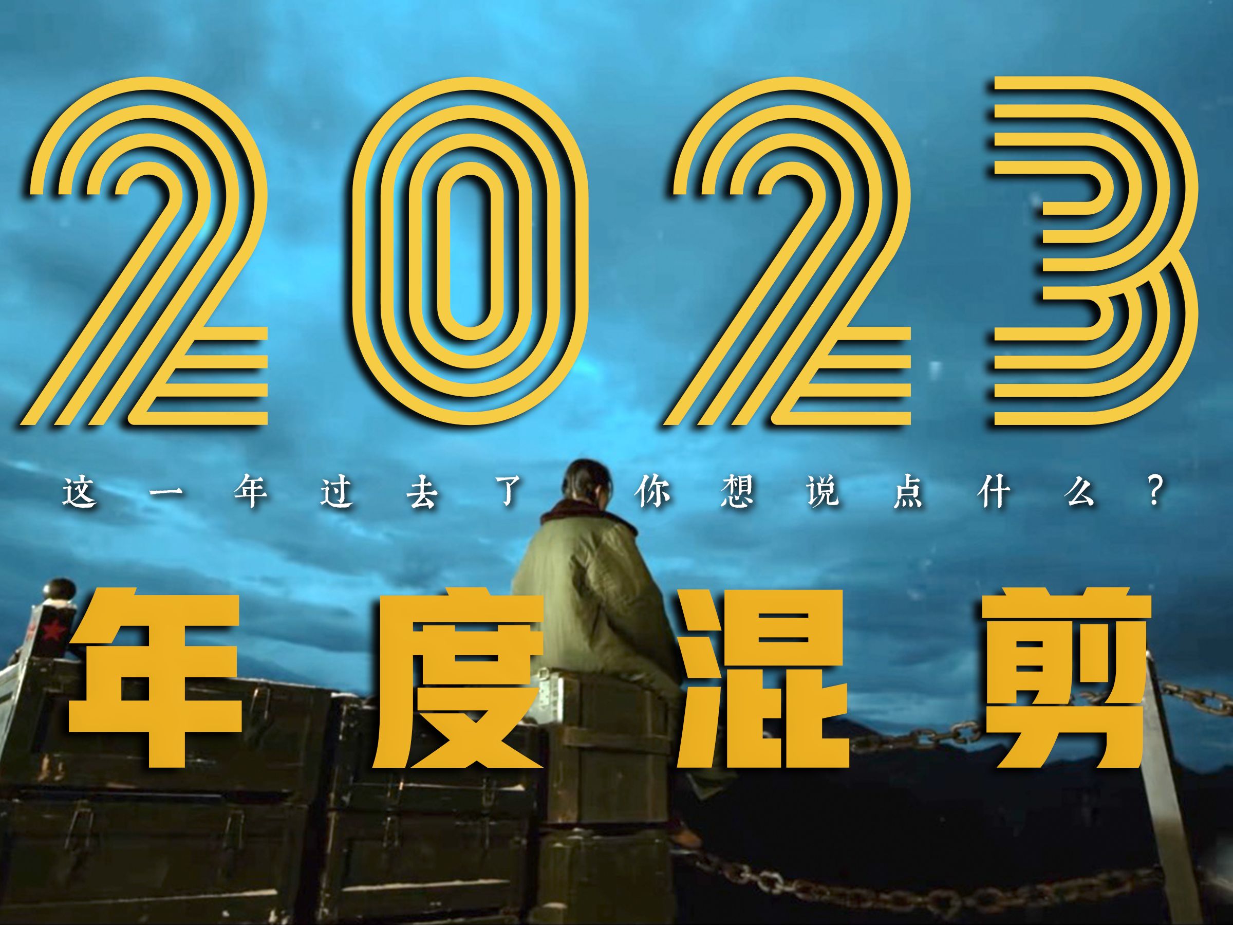 2023过去了,该说点什么呢?