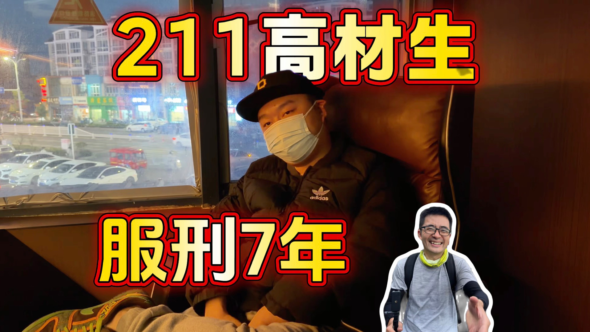 211高材生因赌博输钱铤而走险，锒铛入狱七年，刑满释放后改过自新、重返社会