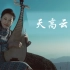 海拔1864.8米的黄山之巅传来阵阵琵琶声，中国著名琵琶演奏家赵聪一曲《天高云淡》让音乐回归自然
