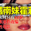 12岁女孩在睡梦中被亲生母亲卖了给人贩子，越南雏妓的真实写照