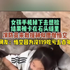 女孩手机掉下去想捡，结果被卡在石头缝里，消防员来救援神似唐僧悟空，网友：悟空因为没119吃亏五百年