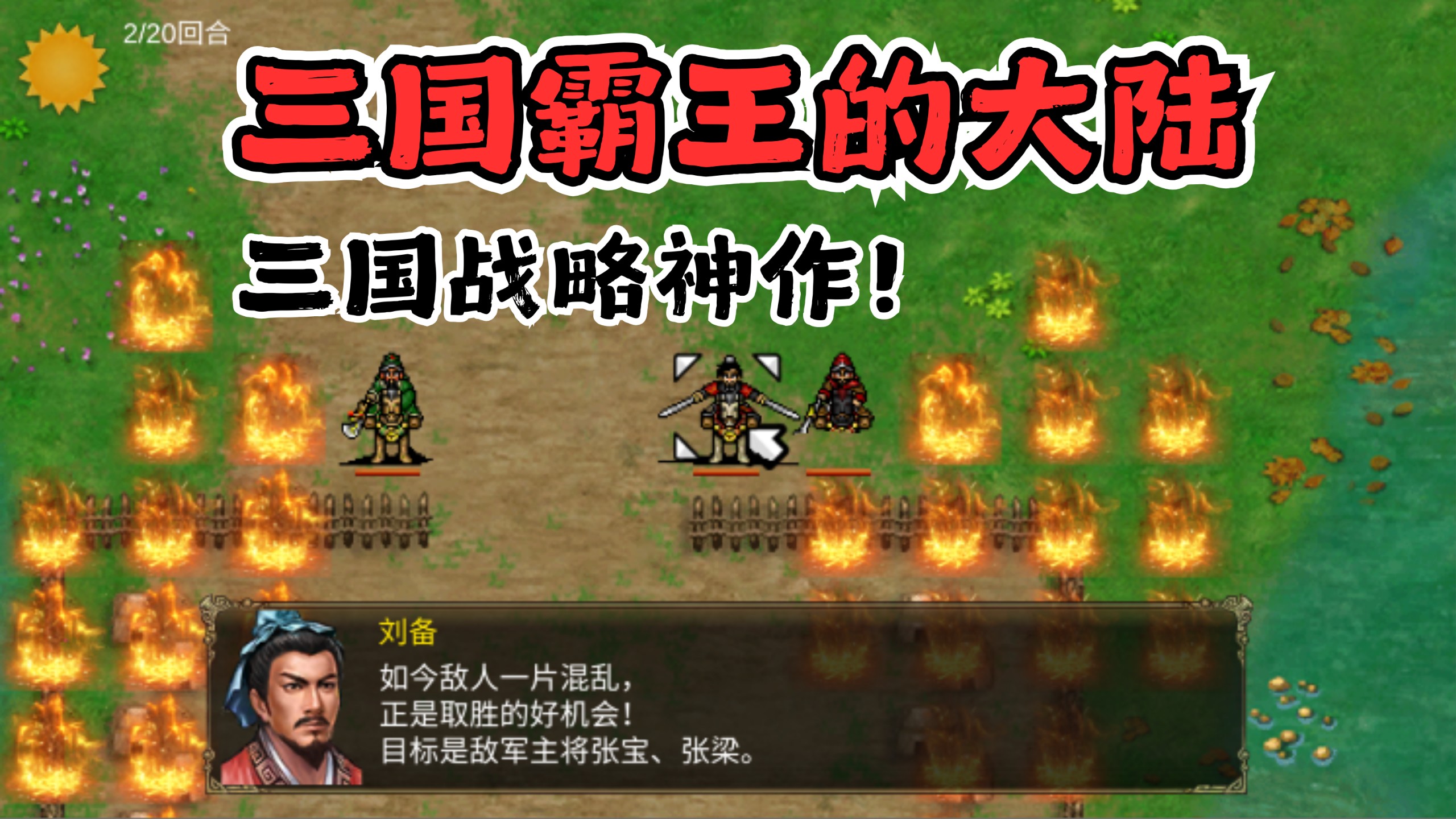 【三国霸王的大陆】手机直装版！高清重制版内置mod！手机安装即玩无需模拟器～