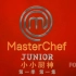[人人影视]【高清】小小厨神Master Chef Junior 第一季(完结)