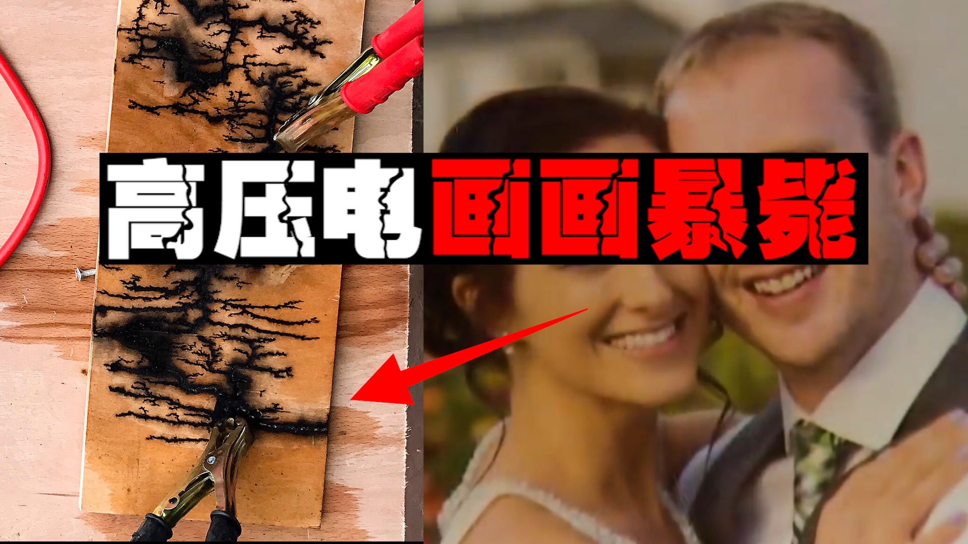 【作死艺术】用高压电画画，艺术是出现了人没了。。。