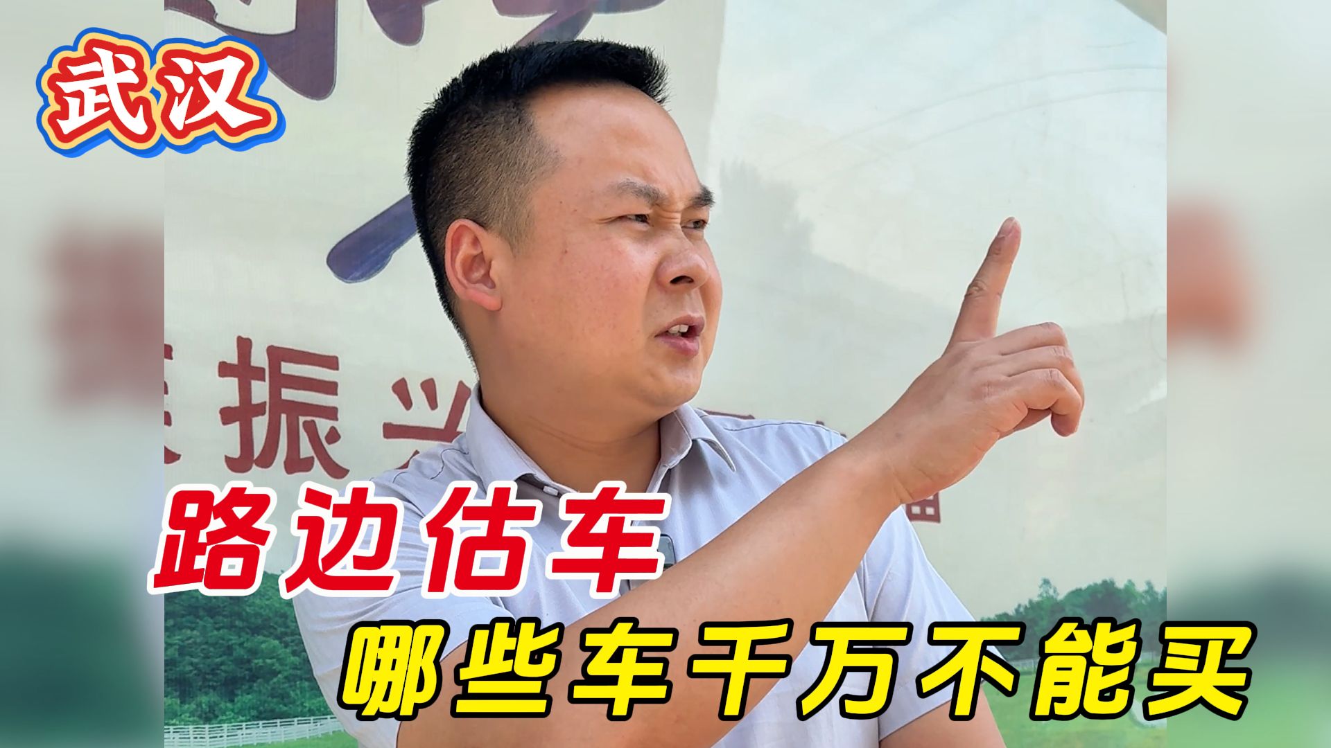 路边估车，这些车打死都不能买！