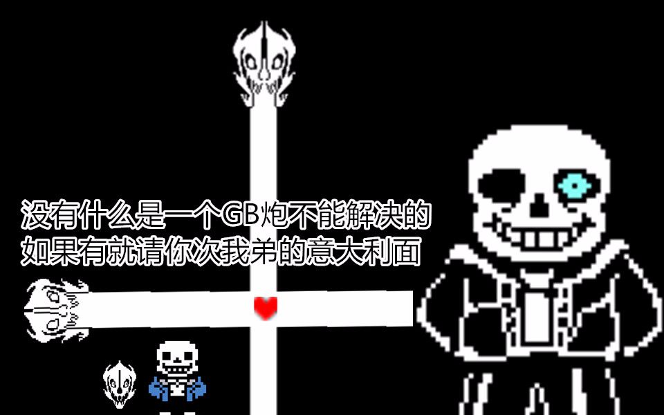 用.反正sans不是哑巴了