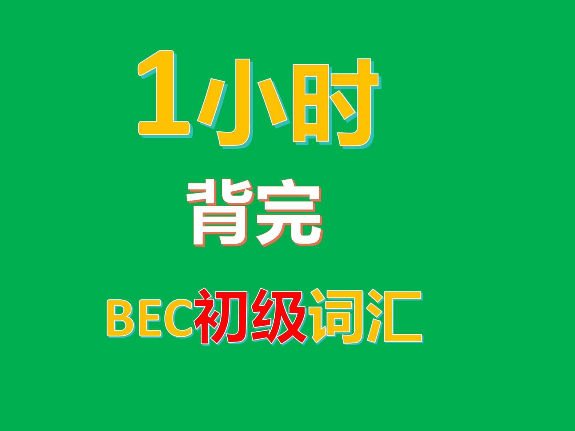 1小时狂刷BEC初级商务英语1500词，快速记住高效提分！BEC初级商务英语词汇