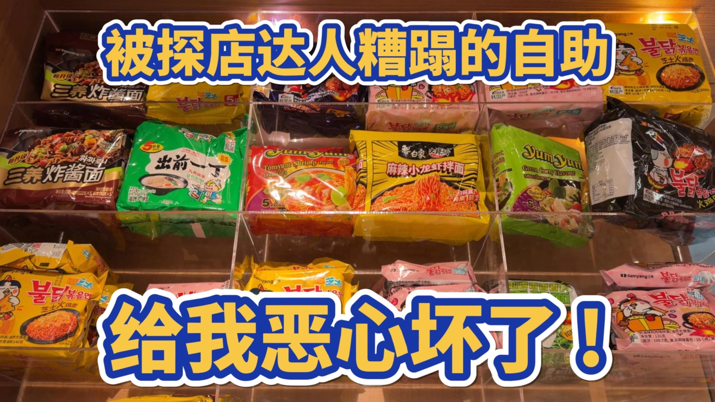 完全被探店达人糟蹋的自助，给我恶心坏了 缩略图