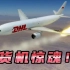 飞机在空中被导弹击中，机组驾驶飞机开创记录！DHL货机遇袭事件《空中浩劫》