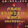 全队8限定金18s秘源机兵！【凶魁巨怪觇候录Day1】_原神