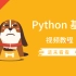 Python 基础教程