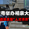 在逆水寒举办相亲大会？！_逆水寒