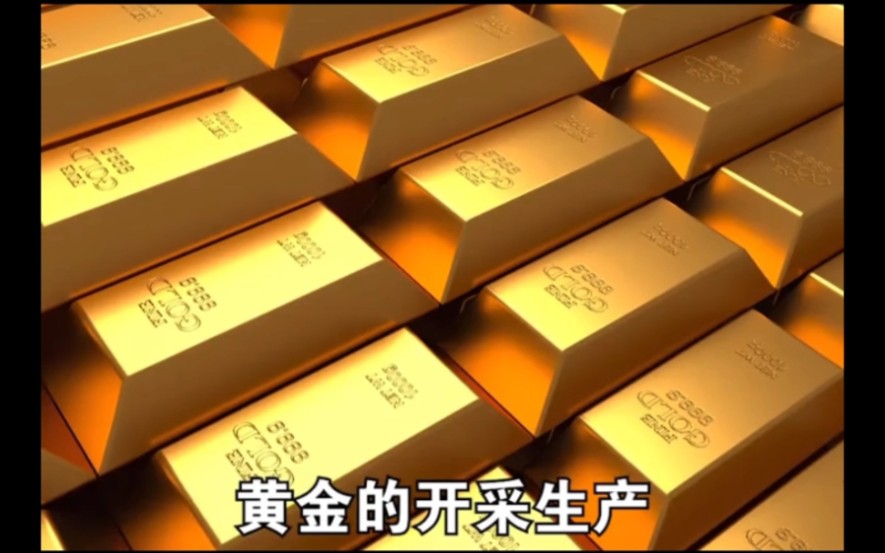 黄金的开采以采生产，以及黄金的提炼