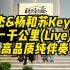 张杰 杨和苏KeyNG 《一千公里(Live) 》 高品质纯伴奏