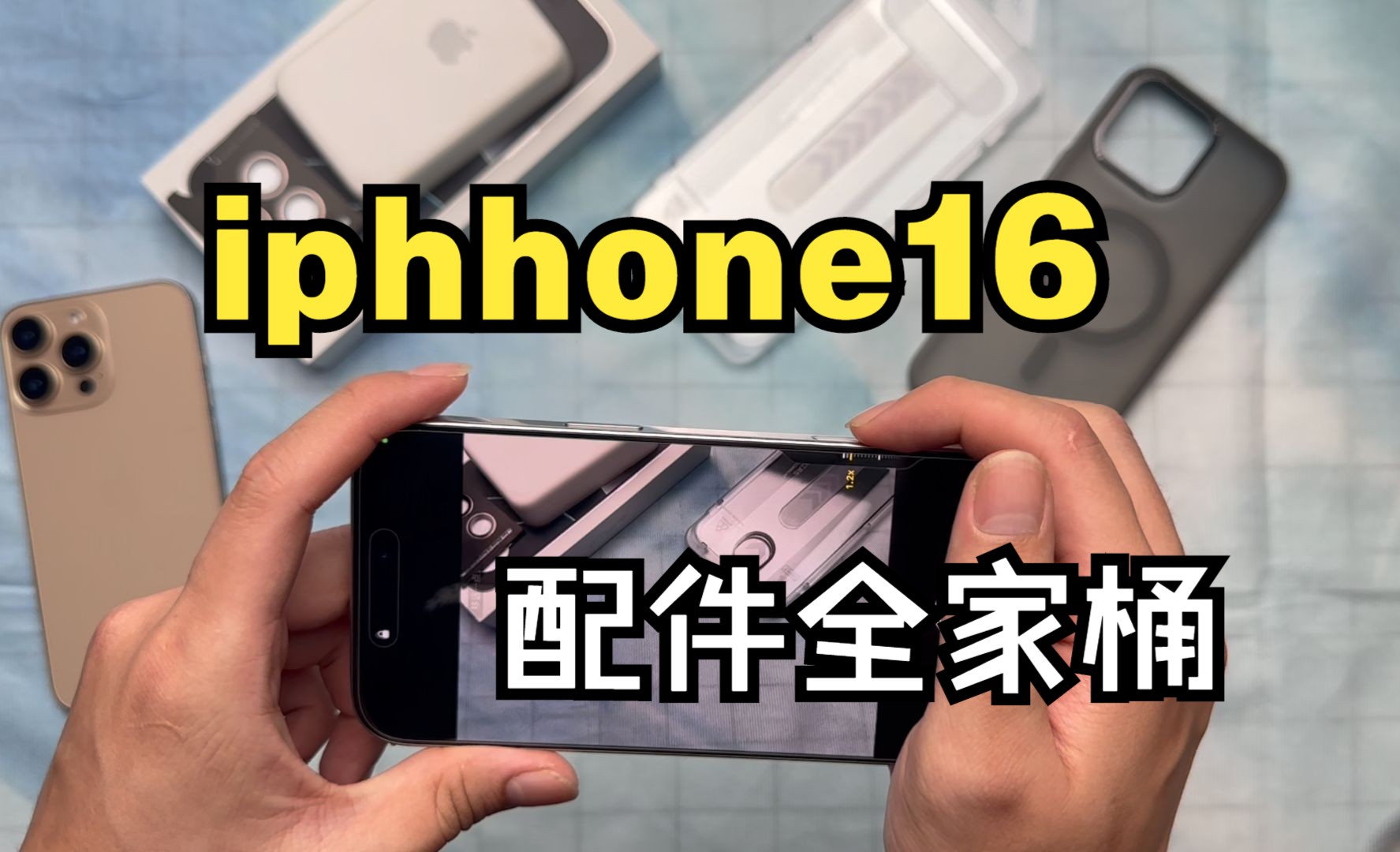 【iphone16promax】全家桶配件真的是太酷辣!哔哩哔哩bilibili