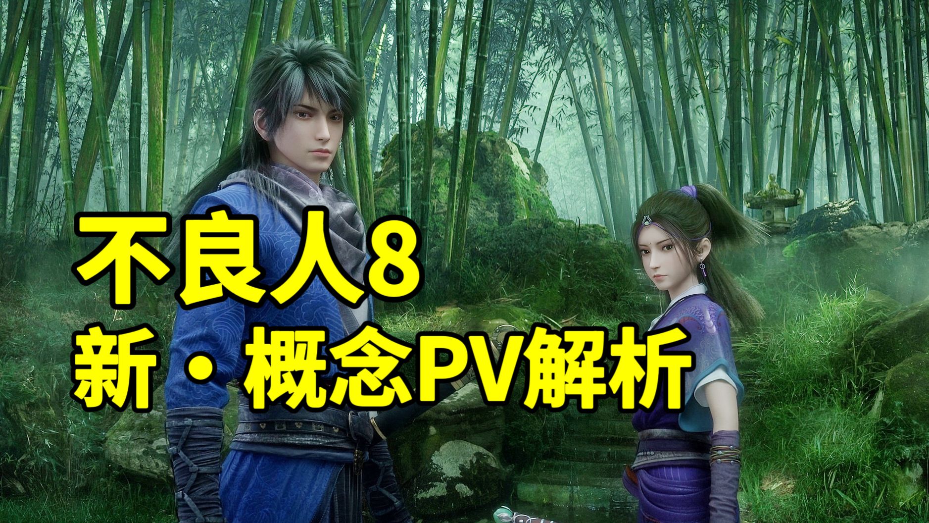 【不良人8】最新概念PV解析：子凡退位，江湖风起