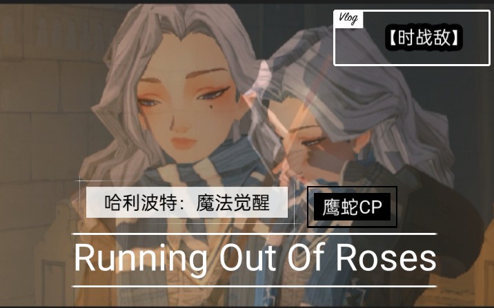 时战敌哈利波特魔法觉醒鹰蛇cprunningoutofroses