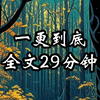 全长29分钟，直播灵异小说，惊悚睡前故事，拯救文荒