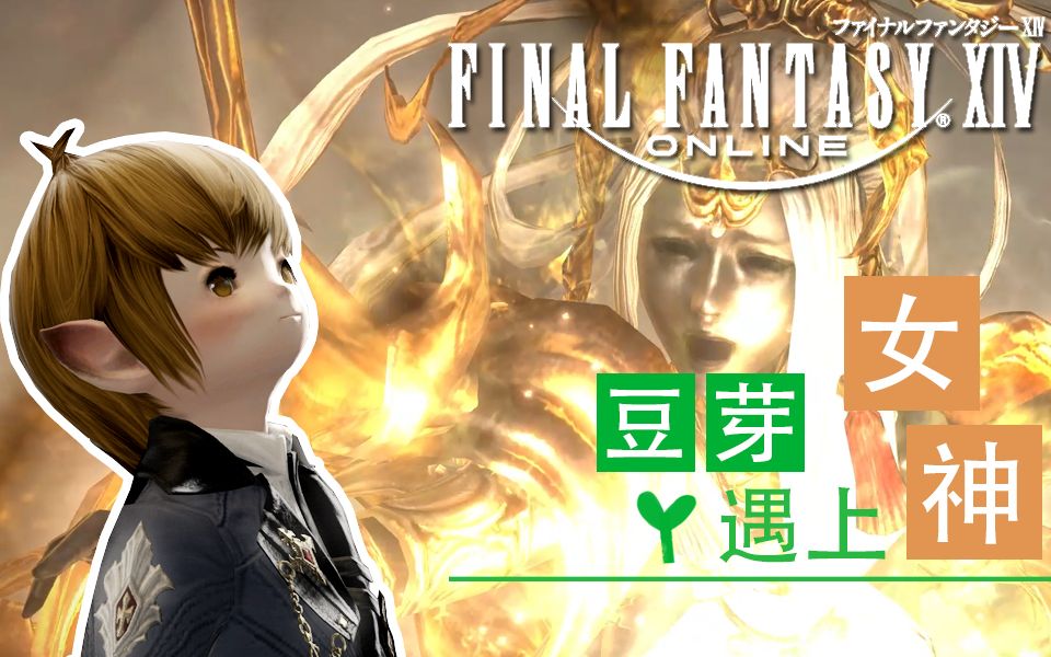 【FF14】当伪豆芽遇上女神索菲娅不舍得杀她怎么办!1917哔哩哔哩bilibili