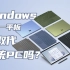 Windows二合一平板能取代传统PC吗？V3即将到来！