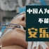 【WOE】中国人为什么不能选择安乐死？