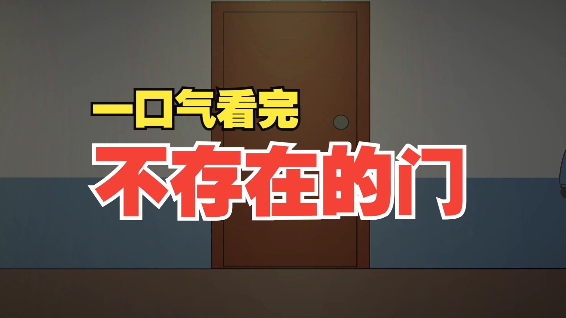 一口气看完《不存在的门》全集