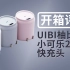 外观酷似可乐，UIBI柚比20W快充充电器开箱评测