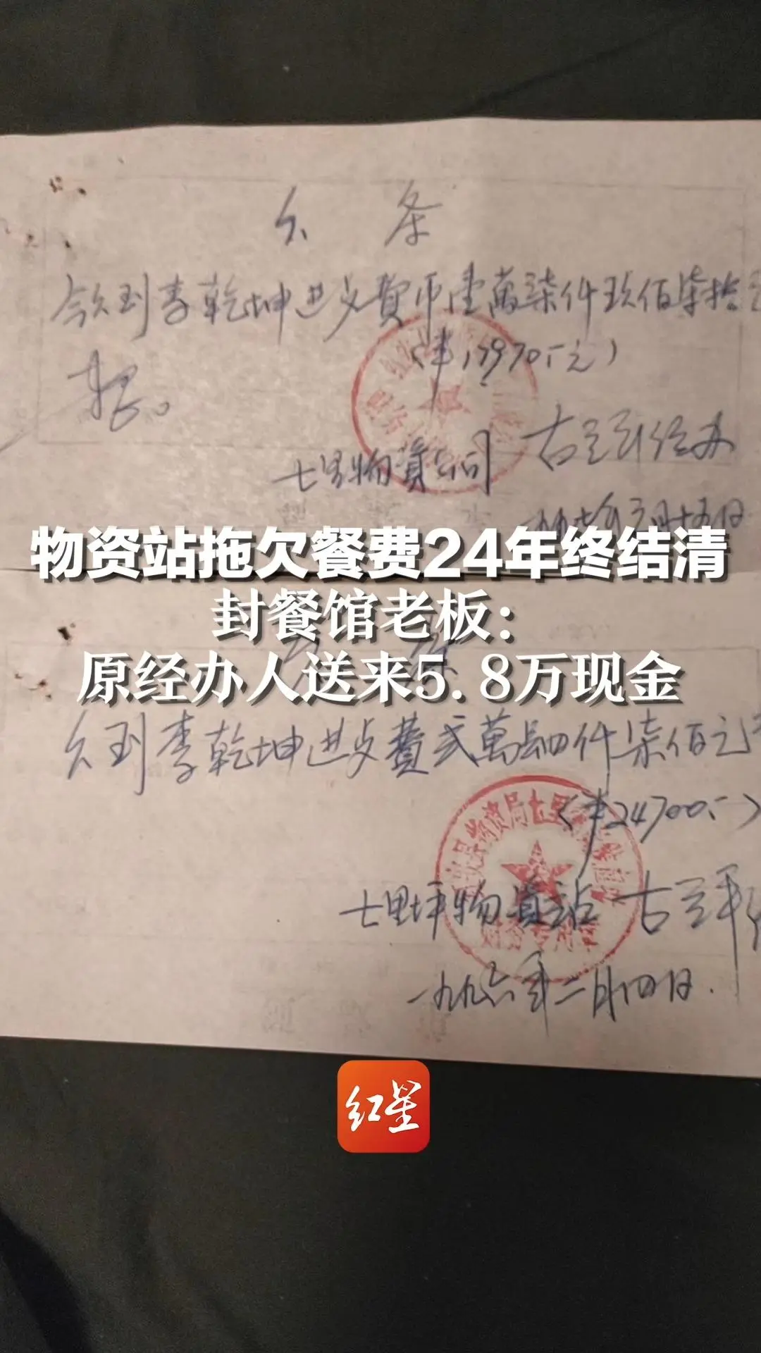 物资站拖欠餐费24年终结清，餐馆老板：原经办人送来5.8万现金