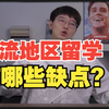 主流地区留学有哪些缺点
