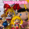 美少女战士Twinkle Dolly 绝美挂坠开箱分享来啦