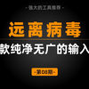 拒绝流氓软件，推荐三款纯净免费无广的输入法