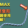 3dmax路径变形修改器使用讲解