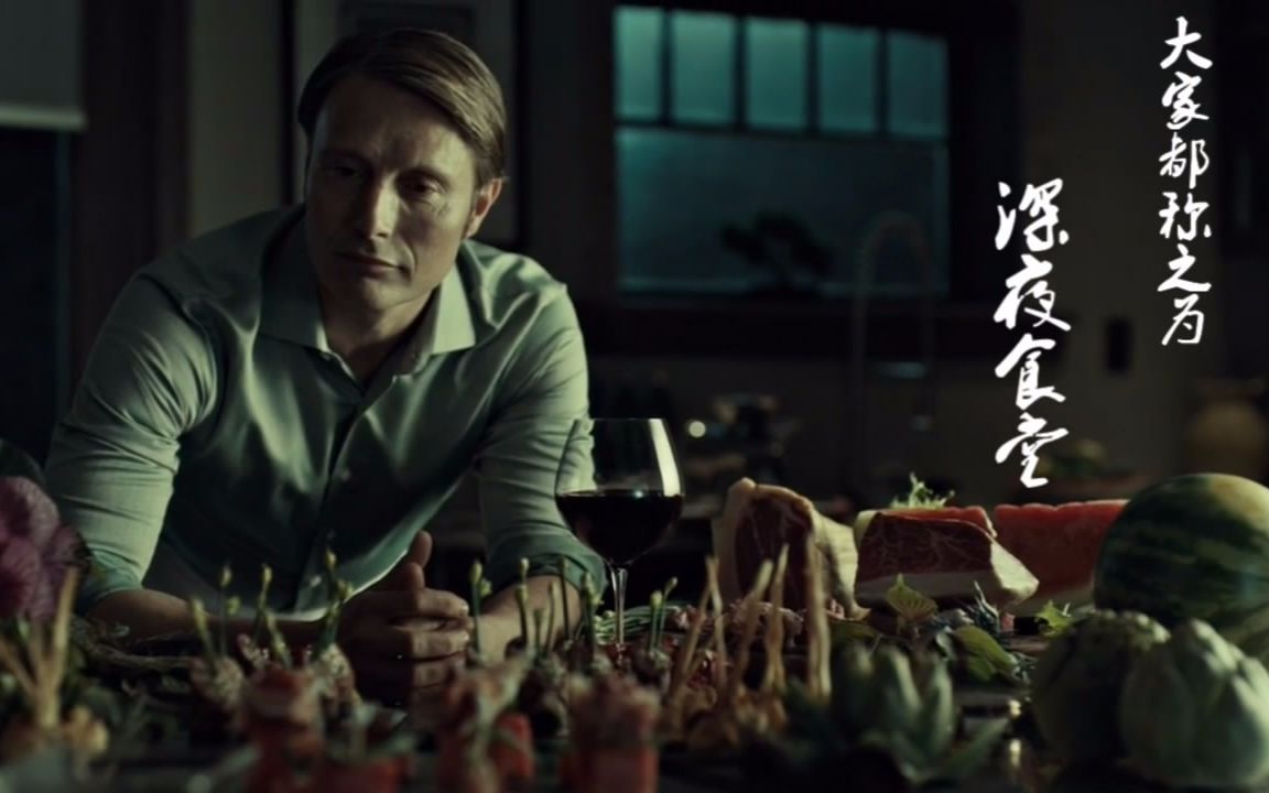 汉尼拔拔叔的深夜食堂b版