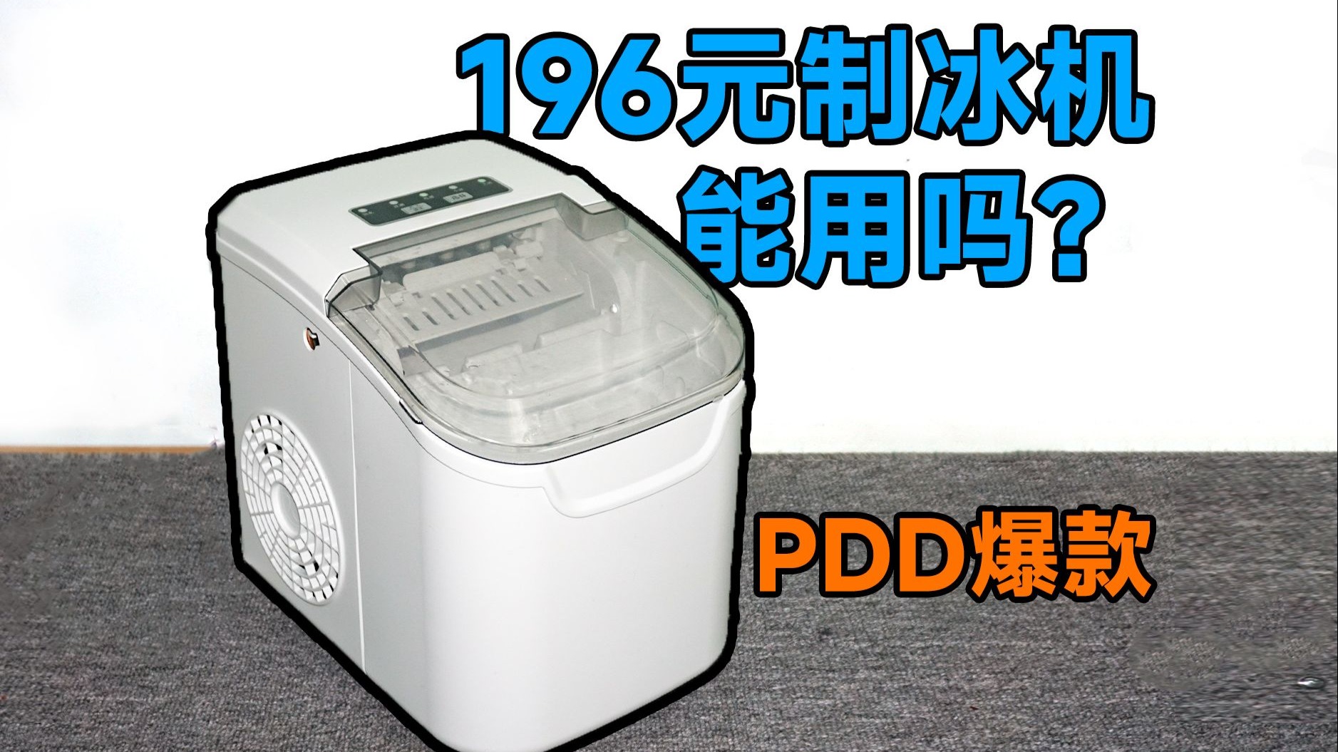 PDD上196元的制冰机，用起来怎么样？