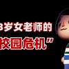 女老师被X骚扰…男友竟联合学生“惩戒”校领导