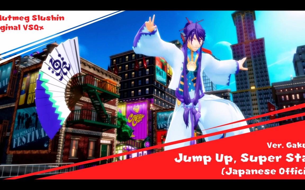 【神威gakupo】jump up, superstar! (浓缩版)(日文版