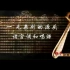 【中国戏曲学院】元杂剧和清朝戏曲（全40讲）