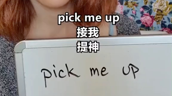 一起来学习一下pickmeup的两个意思