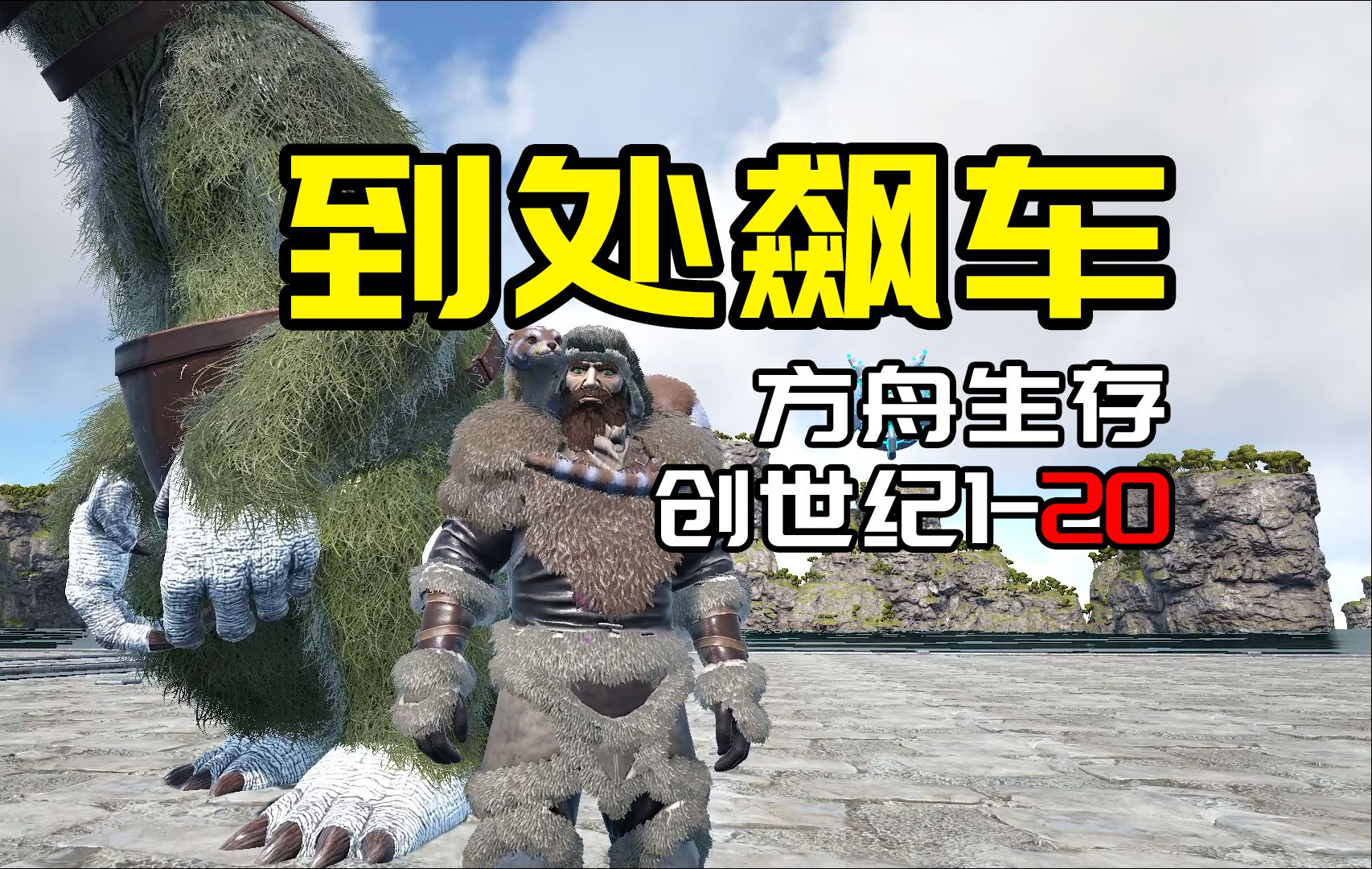 【方舟创世纪1：20】到处飙车