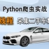 Python多线程采集二手车数据【Python爬虫】