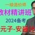 【基础必看】2024备考-一造安装计量-教材精讲班-镇元子<讲义可打印>