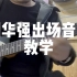 《征服》刘华强出场音乐 电吉他教学