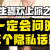 女生喜欢你一定会问的三个隐私话题