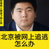 在北京被网上追逃了怎么办