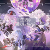 《トリコロージュ》2DMV公开 / 25点，Nightcord见。×初音未来