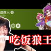 【老骚豆腐狼人杀】麻烦让一让我要吃饭_狼人杀