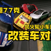 风火轮改装车大赛！（上）巅峰对决！ 最重77克