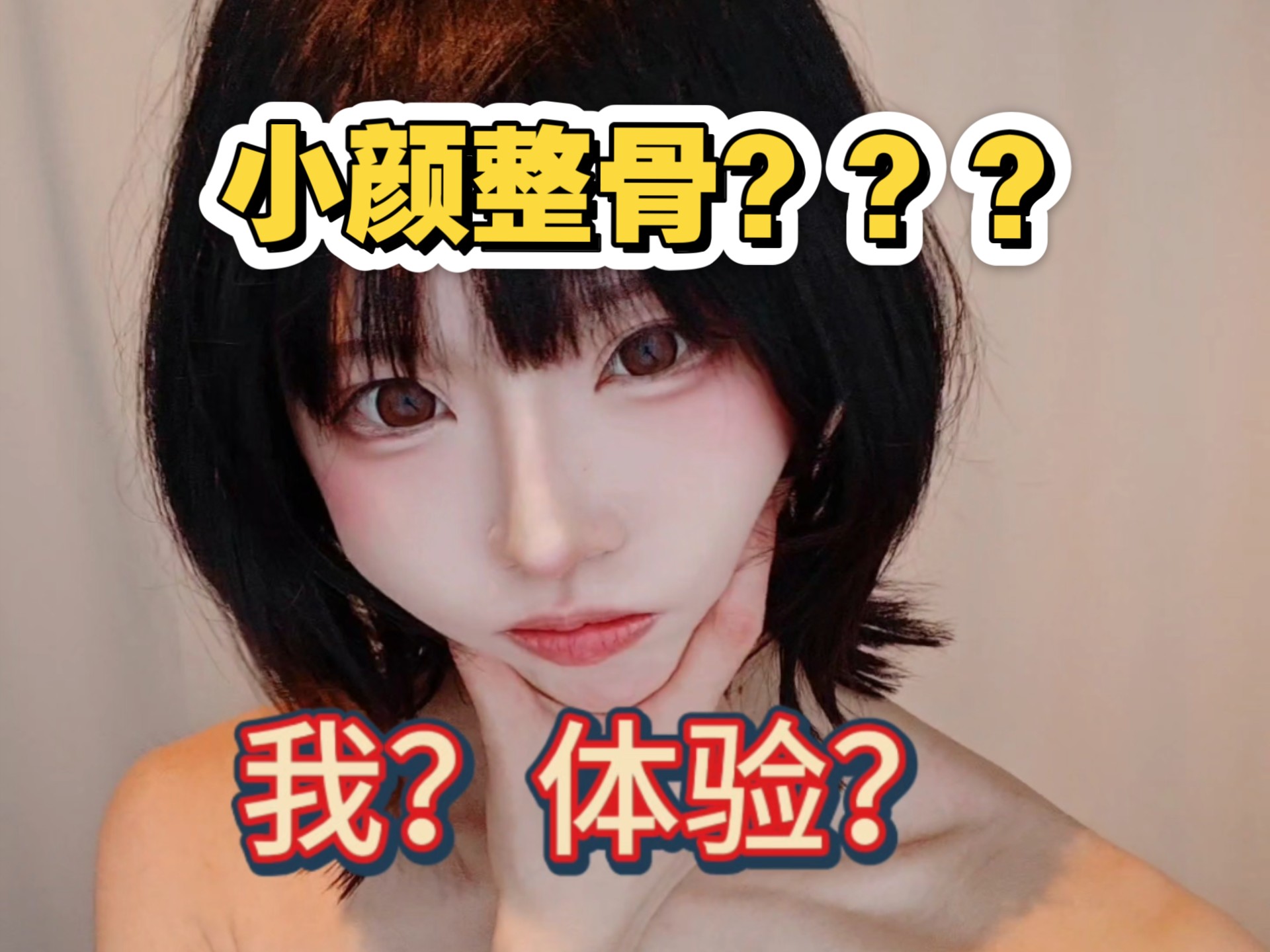 邪修小颜整骨 痛不痛？